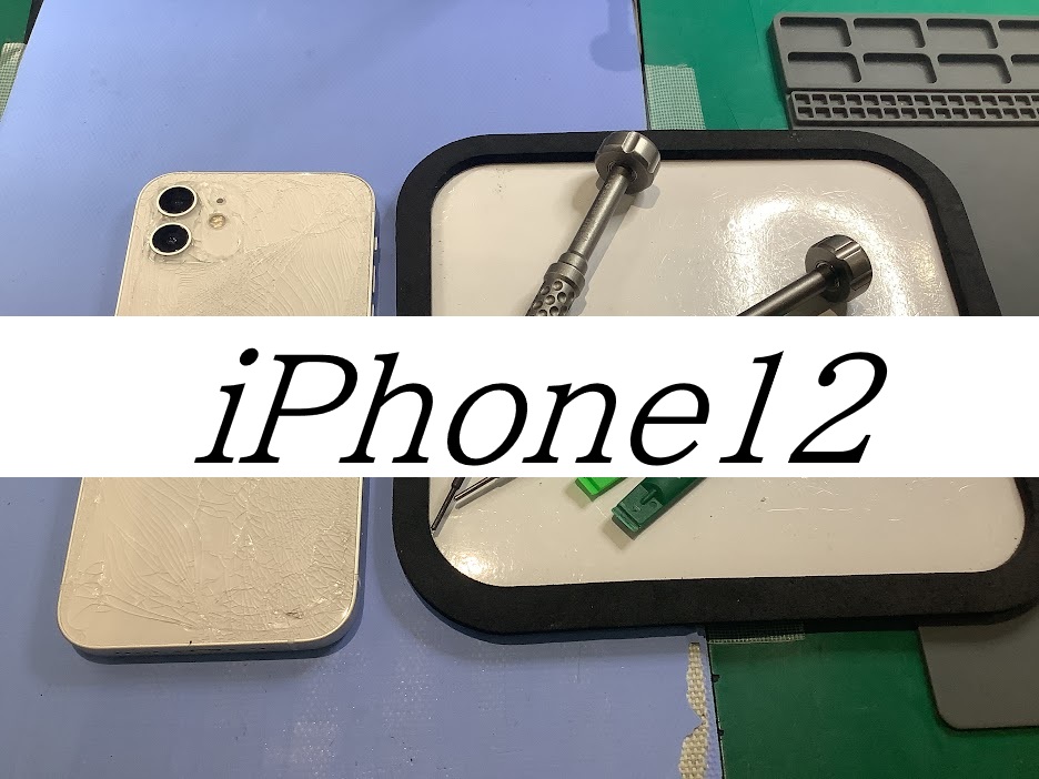 iPhone12の画面交換ならデータをそのまま・最短即日修理のスマホ修理工房ラザウォーク甲斐双葉店へ